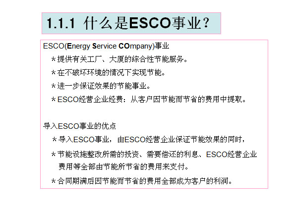 1.1.1  ʲôESCOҵ