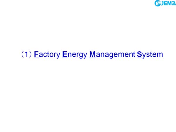  (１) Factory Energy Management System