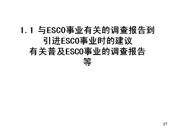 1.1 ESCOҵйصĵ鱨浽 ESCOҵʱĽ йռESCOҵĵ鱨 