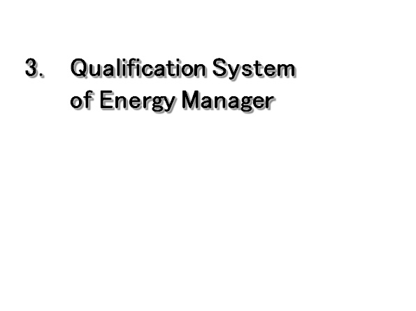 Qualification System　of Energy Manager 　