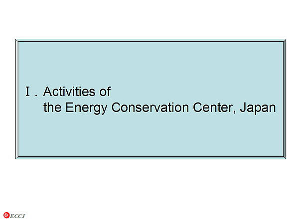 I.Activities of the Energy Conservation Center, Japan