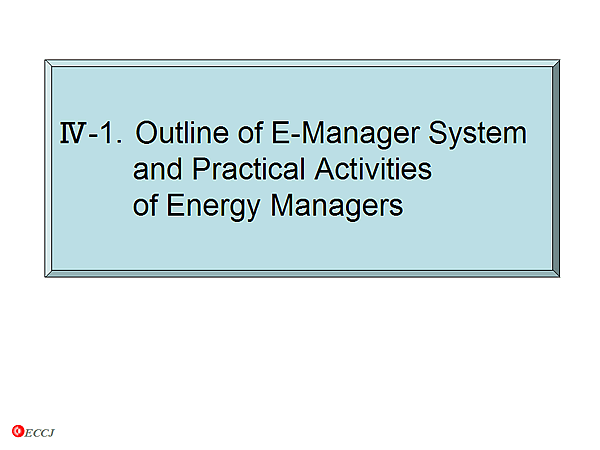 IV-1.Outline of E-Manager System and Practical Activities of Energy Managers