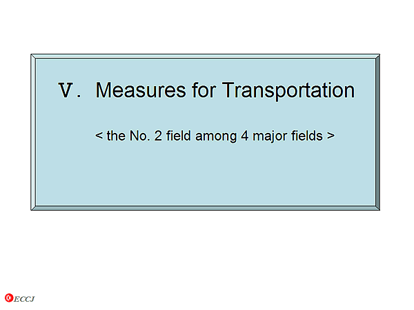 V. Measures for Transportation <  the No. 2 field among 4 major fields > 