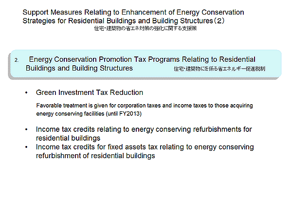 Support Measures Relating to Enhancement of Energy Conservation Strategies for Residential Buildings and Building Structures(2)