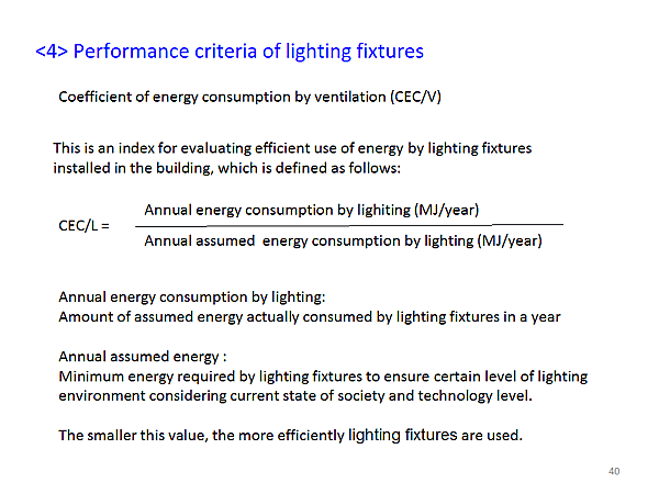 < 4>  Performance criteria of lighting fixtures