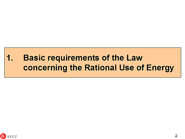 1. Basic requirements of the Law concerning the Rational Use of Energy