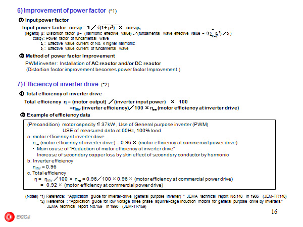 6) Improvement of power factor  (*1)