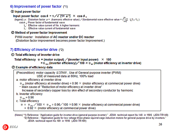 6) Improvement of power factor (*1)