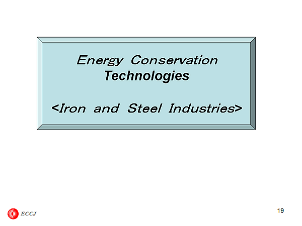 Energy Conservation Technologies <Iron and Steel Industries>