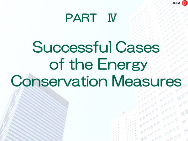 PART4 Successful Cases of the Energy Conservation Measures