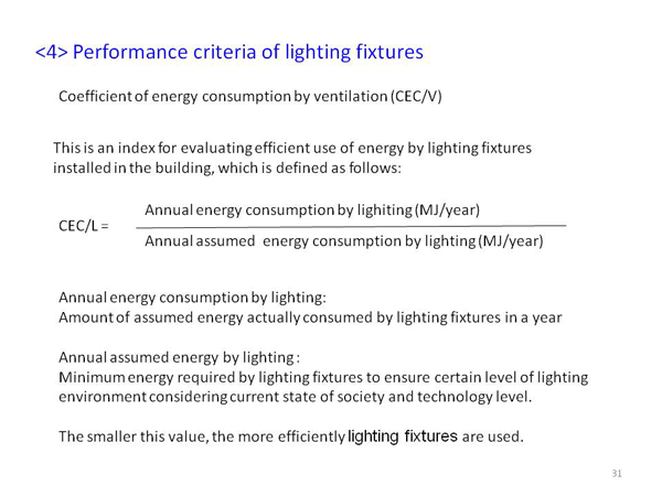<4> Performance criteria of lighting fixtures