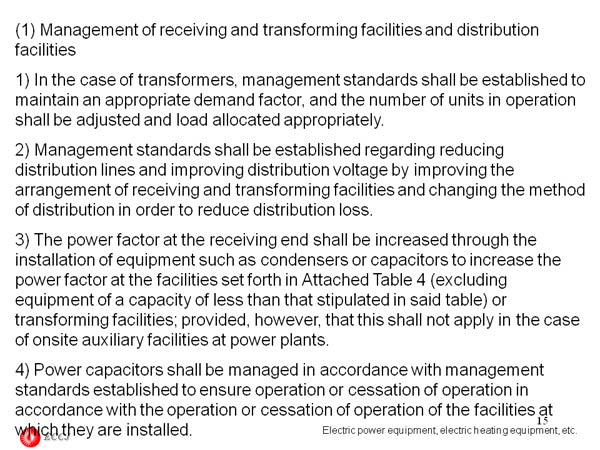 (1) Management of receiving and transforming facilities and distribution facilities