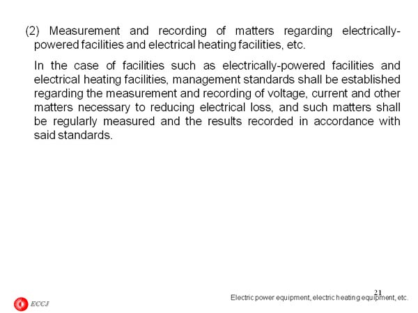 (2) Measurement and recording of matters regarding electrically-powered facilities and electrical heating facilities, etc.