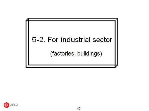 ５-2. For industrial sector