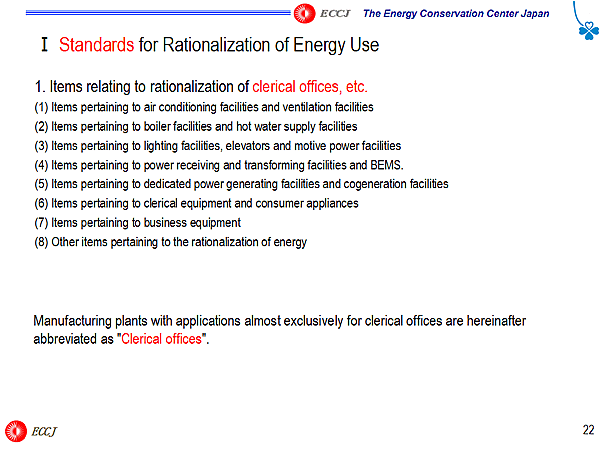 I Standards for Rationalization of Energy Use / 1. Items relating to rationalization of clerical offices, etc.